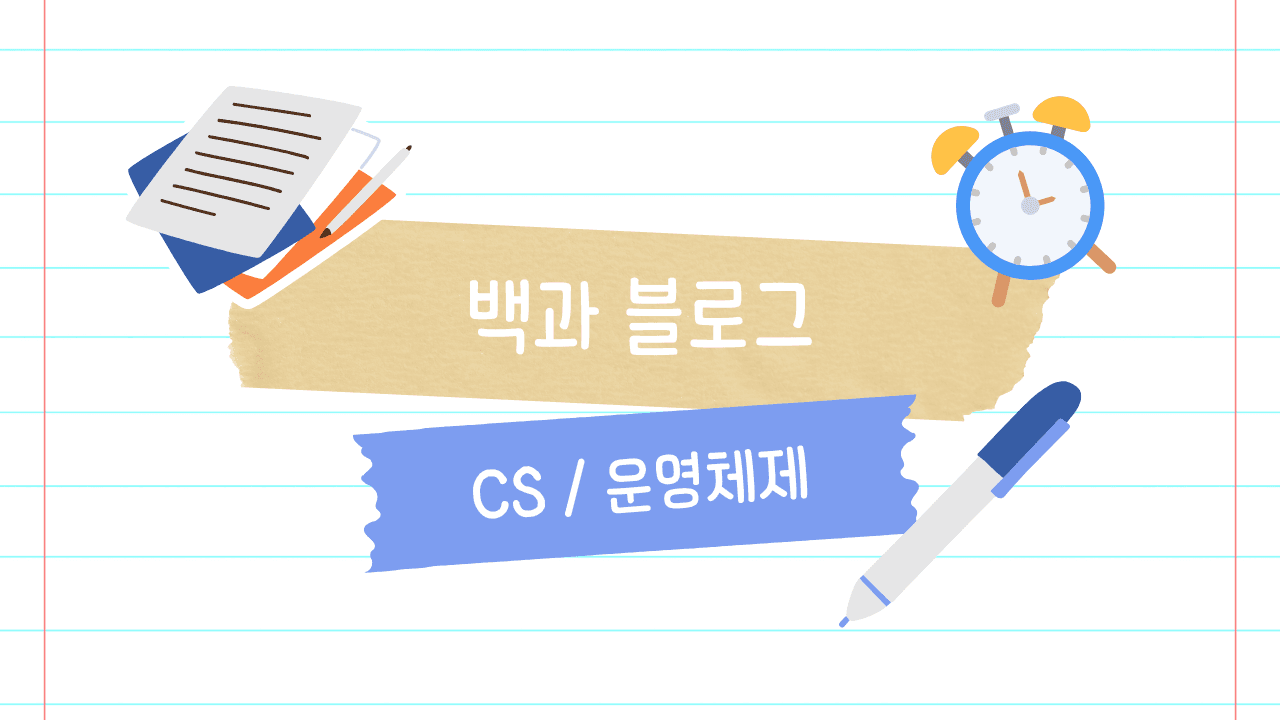 [운영 체제] CPU 스케줄링 알고리즘(Scheduling Algorithm) 썸네일