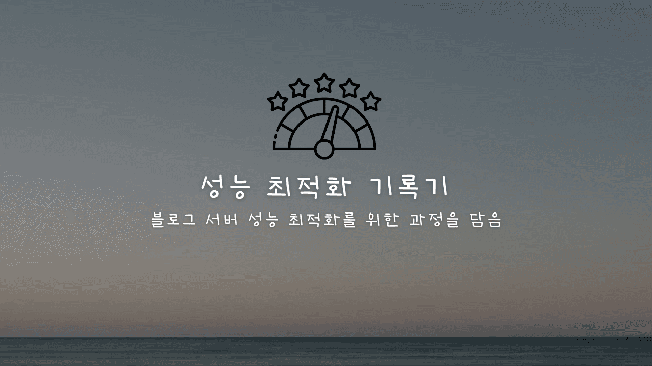 블로그 성능 개선기 V1 - (3) 최적화 실전: 캐싱 처리 썸네일