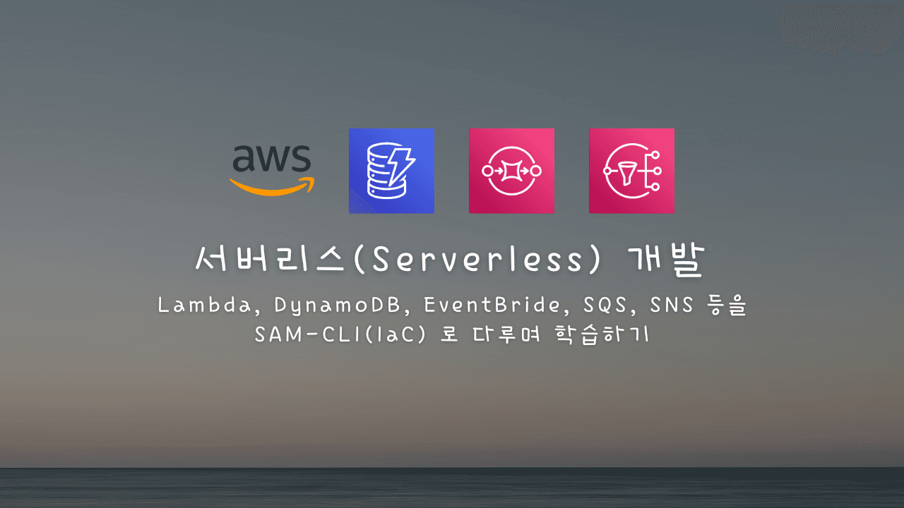 AWS SAM CLI로 시작하는 서버리스: Lambda와 DynamoDB #2