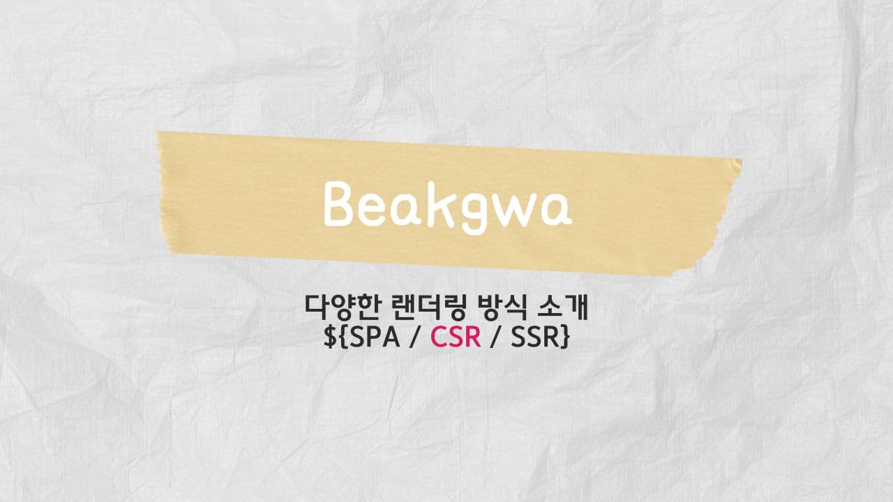 🌐 프론트엔드 렌더링 아키텍처: SPA, CSR, 그리고 SSR