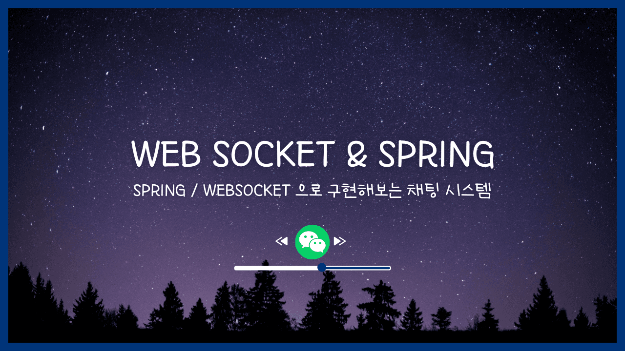 WebSocket & Chat 스택